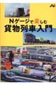 Ｎゲージで楽しむ貨物列車入門