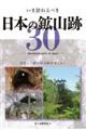 いま訪ねるべき 日本の鉱山跡30