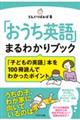 「おうち英語」まるわかりブック
