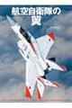 航空自衛隊の翼