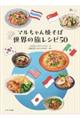 マルちゃん焼そば世界の旅レシピ50