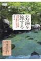 名湯を旅する