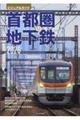 首都圏の地下鉄 2026