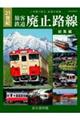 21世紀 旅客鉄道廃止路線 総集編