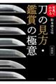 刀の見方・鑑賞の極意 新装版