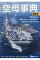 空母事典 改訂版