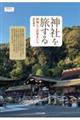 神社を旅する