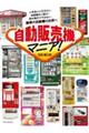 自動販売機マニア!