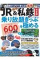 JR&私鉄完全版 乗り放題きっぷを極める