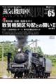 蒸気機関車EX Vol.65