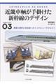 近畿車輌が手掛けた新幹線のデザイン