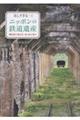 美しすぎる…!ニッポンの鉄道遺産