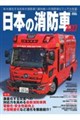 日本の消防車 2027