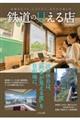 鉄道の見える店