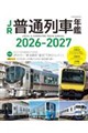 JR���ʗ�ԔN��2026-2027