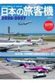 日本の旅客機 2026ー2027