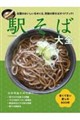 駅そば大全