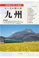 ローカル線の旅九州