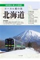 ローカル線の旅北海道