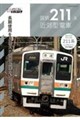 国鉄211系近郊型電車