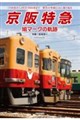 京阪特急鳩マークの軌跡