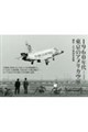 1960年代東京のアメリカ空軍 横田・立川基地写真集