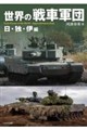 世界の戦車軍団 日・独・伊編