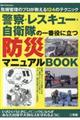 警察・レスキュー・自衛隊の一番役に立つ防災マニュアルＢＯＯＫ