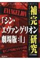 「シン・エヴァンゲリオン劇場版：｜｜」補完研究