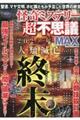 怪奇ミステリー超不思議MAX VOL.4