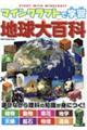 マインクラフトで学習 地球大百科