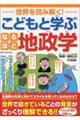 世界を読み解く！こどもと学ぶなるほど地政学