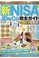 新NISA&iDeCo完全ガイド 2024最新版