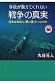 学校が教えてくれない戦争の真実