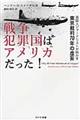 戦争犯罪国はアメリカだった！