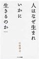 人はなぜ生まれいかに生きるのか　新装版第２版