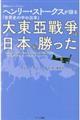 大東亜戦争は日本が勝った