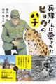 兵隊さんに愛されたヒョウのハチ