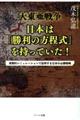 大東亜戦争日本は「勝利の方程式」を持っていた！