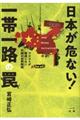 日本が危ない！一帯一路の罠