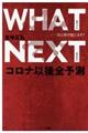 ＷＨＡＴ　ＮＥＸＴ