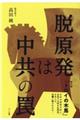 脱原発は中共の罠