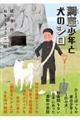 洞窟少年と犬のシロ