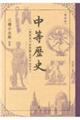 ［復刻版］中等歴史　東亜及び世界篇〈東洋史・西洋史〉