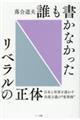 誰も書かなかったリベラルの正体