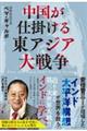中国が仕掛ける東アジア大戦争