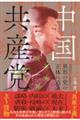 中国共産党　毛沢東から習近平まで　異形の党の正体に迫る