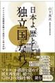 日本よ、歴とした独立国になれ！