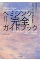 ヘミシンク完全ガイドブック（全８冊合本版）