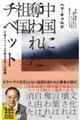 中国に奪われた祖国チベット 亡命チベット人が語る日本への警鐘